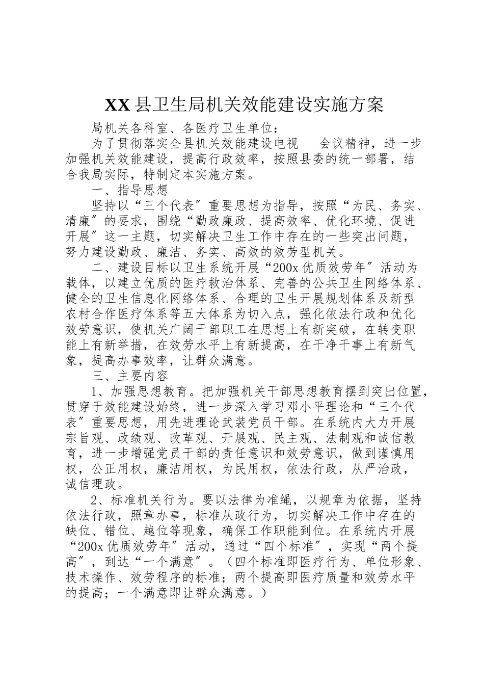 2023年县卫生局机关效能建设实施方案 7.doc_第1页