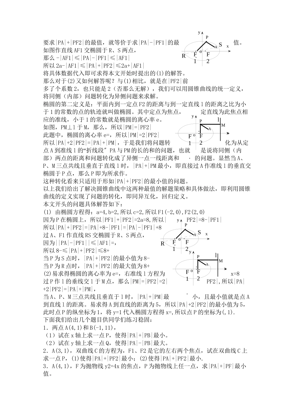 2023年宁夏高考数学二轮复习圆锥曲线中与焦点有关的一类最值问题新人教A版.docx_第2页