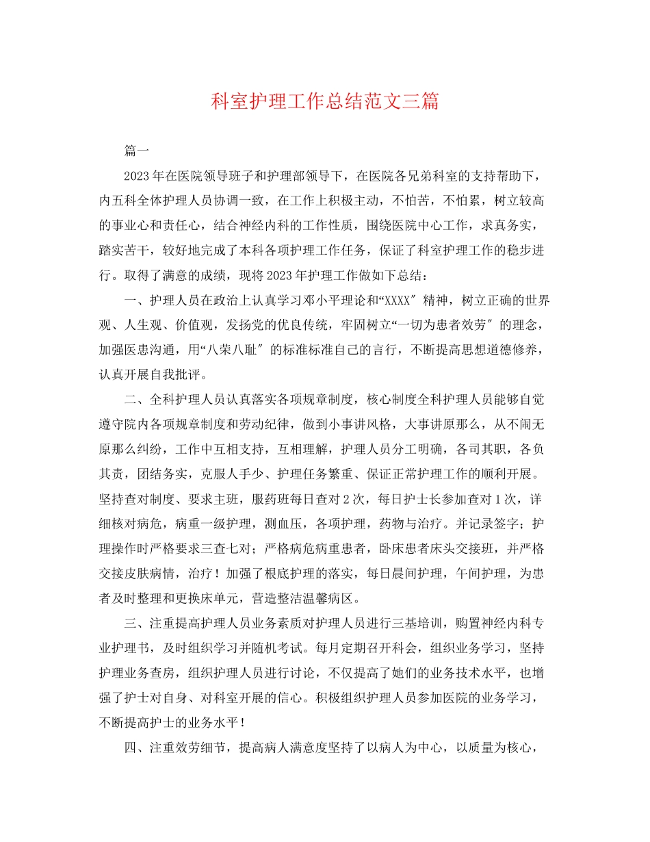 2023年科室护理工作总结三篇.docx_第1页