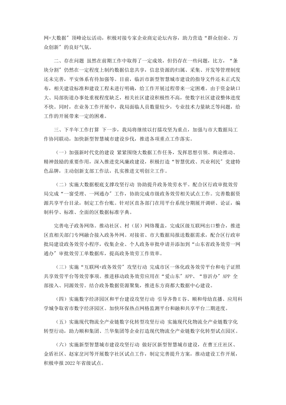 2023年区大数据局上半年工作总结和下半年工作计划.docx_第3页