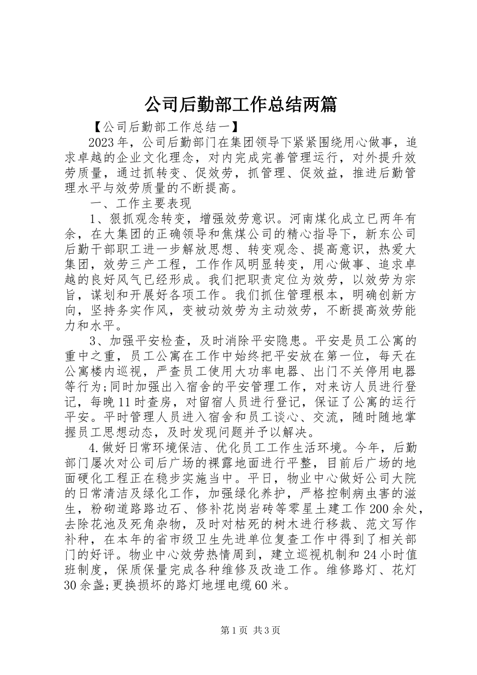 2023年公司后勤部工作总结两篇.docx_第1页