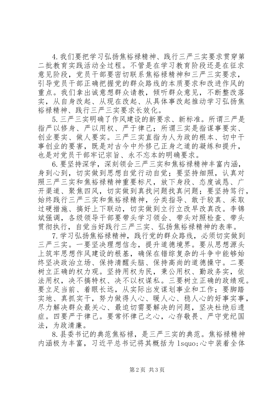 2023年弘扬焦裕禄精神、践行“三严三实”学习讨论会讲话材料.docx_第2页