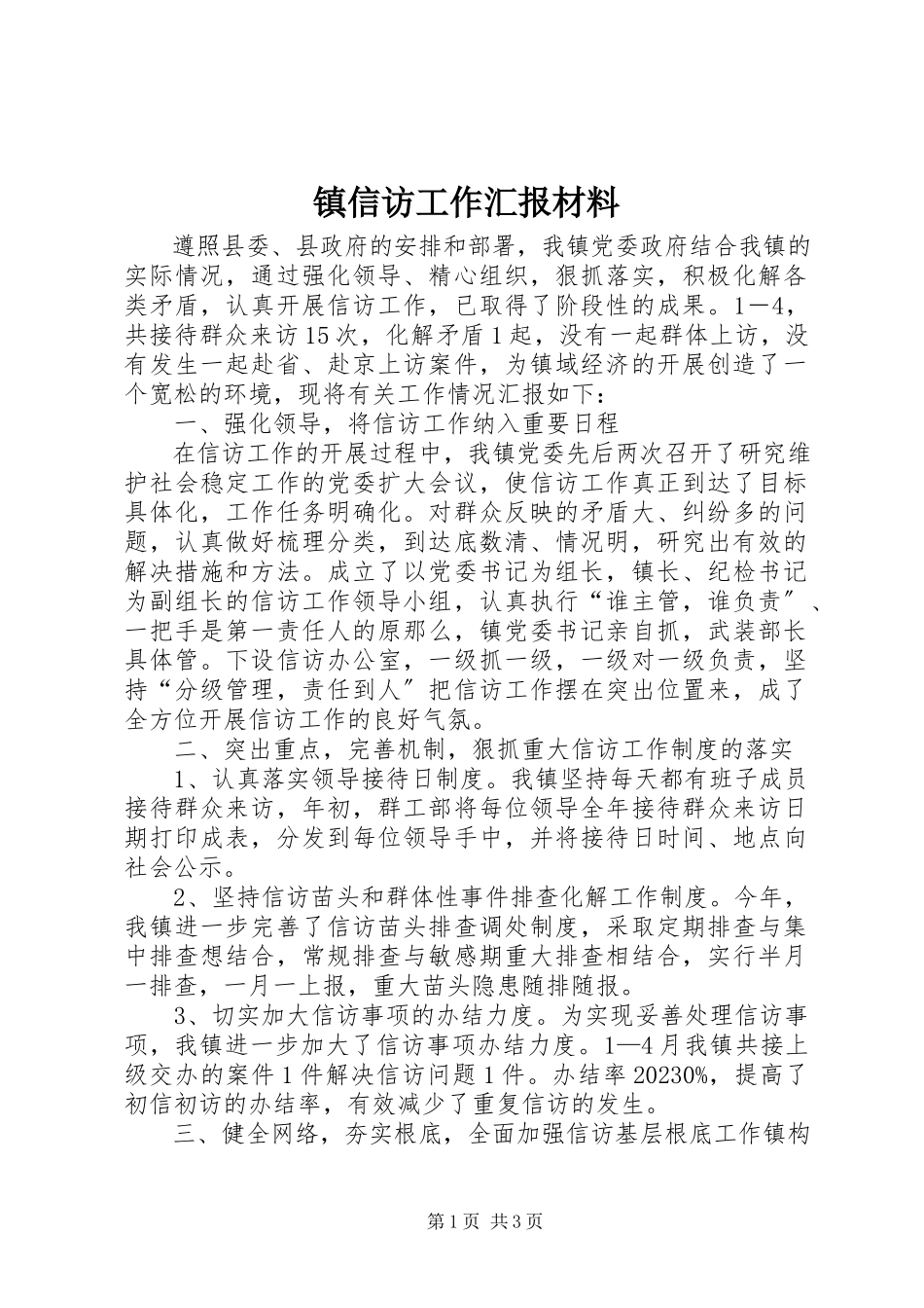 2023年镇信访工作汇报材料.docx_第1页