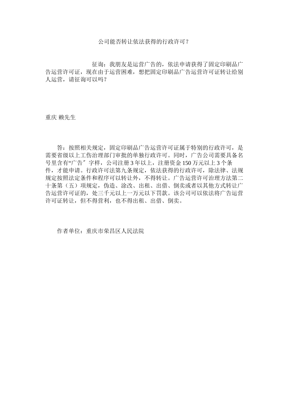 2023年公司能否转让依法取得的行政许可？.docx_第1页