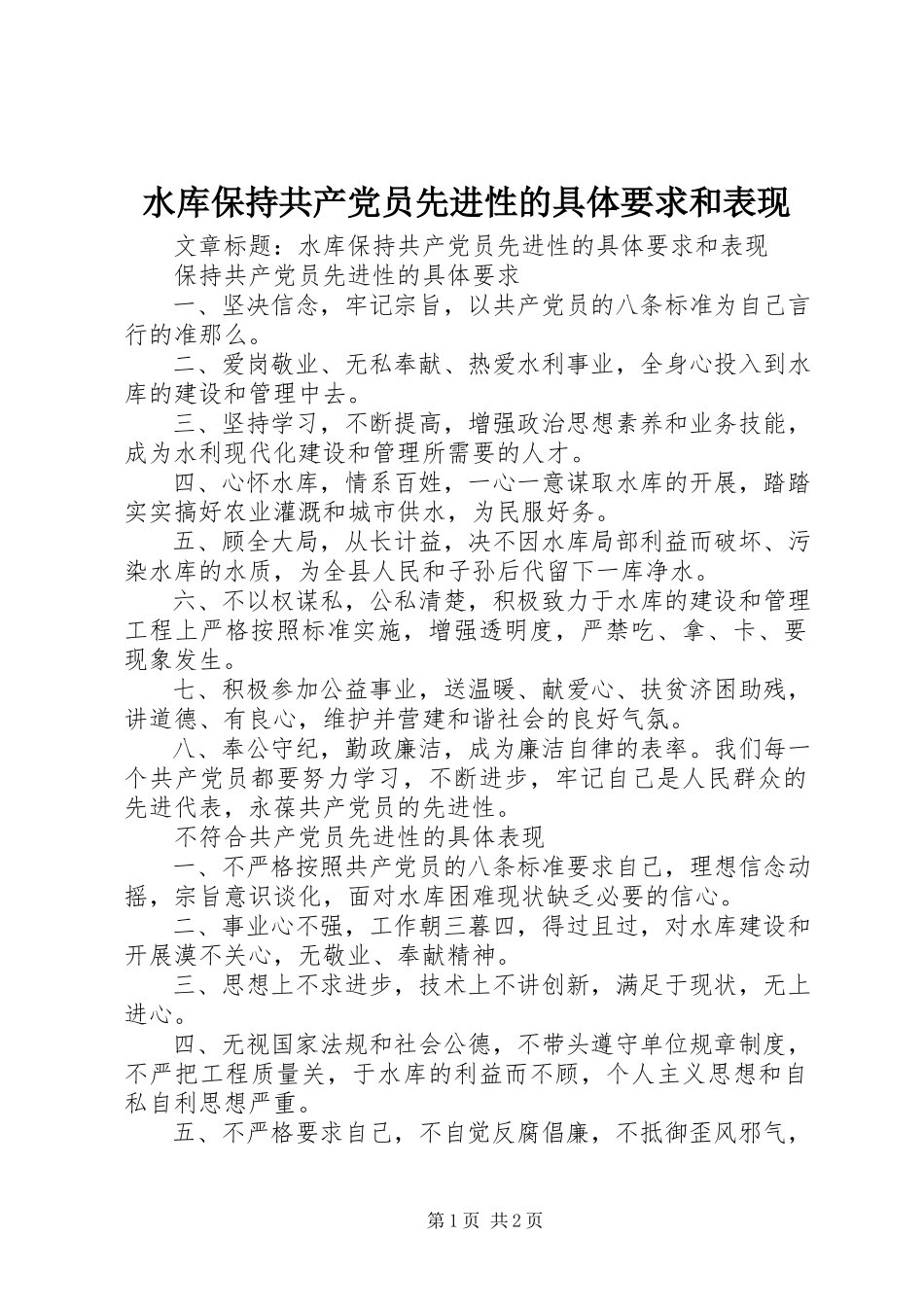 2023年水库保持共产党员先进性的具体要求和表现.docx_第1页