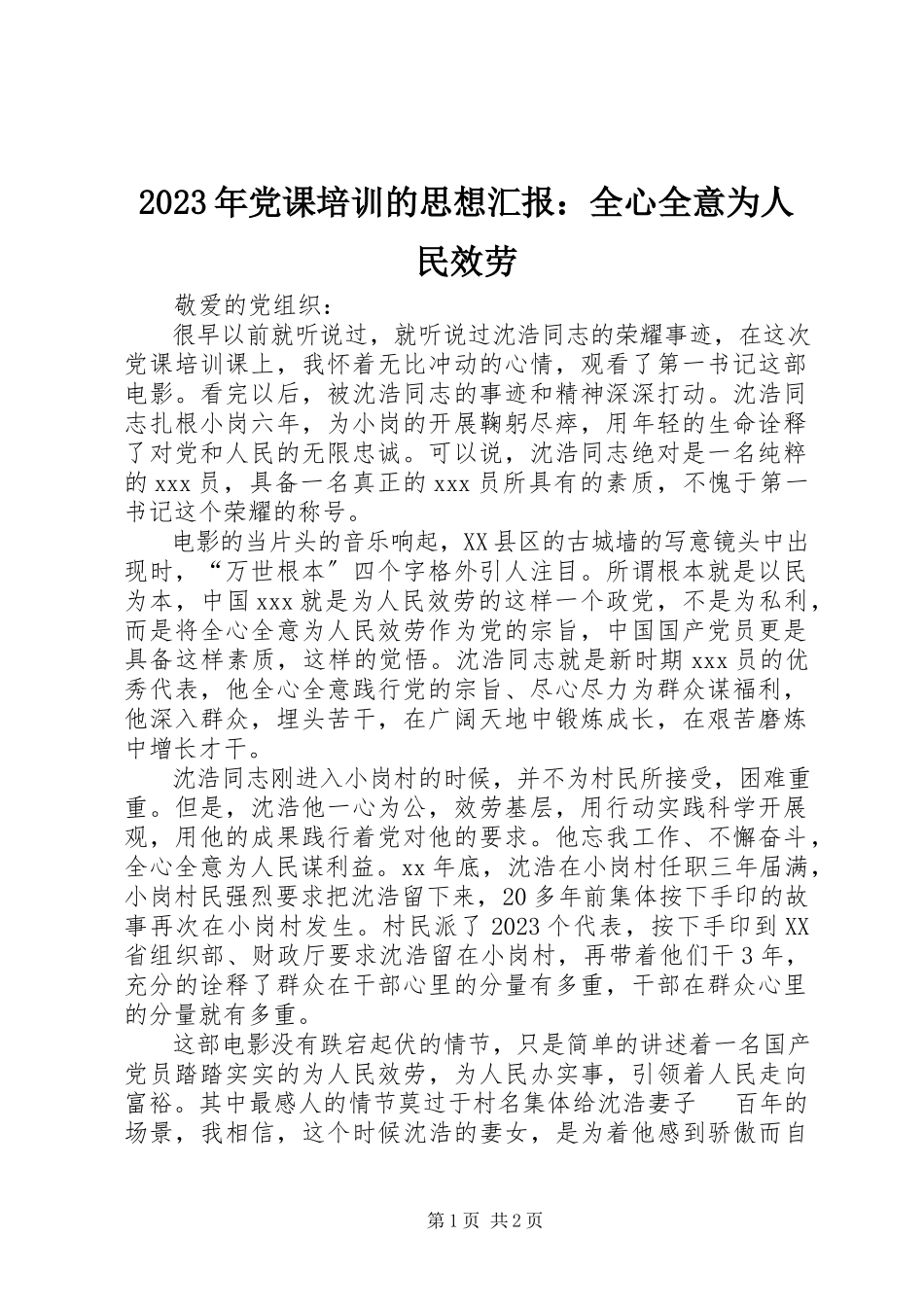 2023年党课培训的思想汇报全心全意为人民服务.docx_第1页
