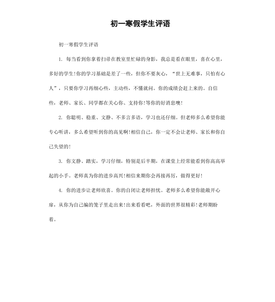 初一寒假学生评语.docx_第1页