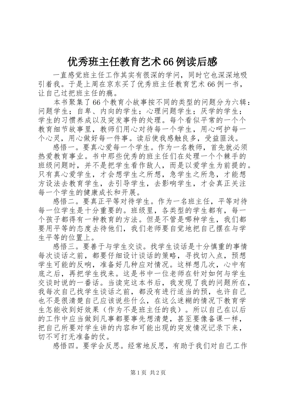 2023年《优秀班主任教育艺术66例》读后感.docx_第1页