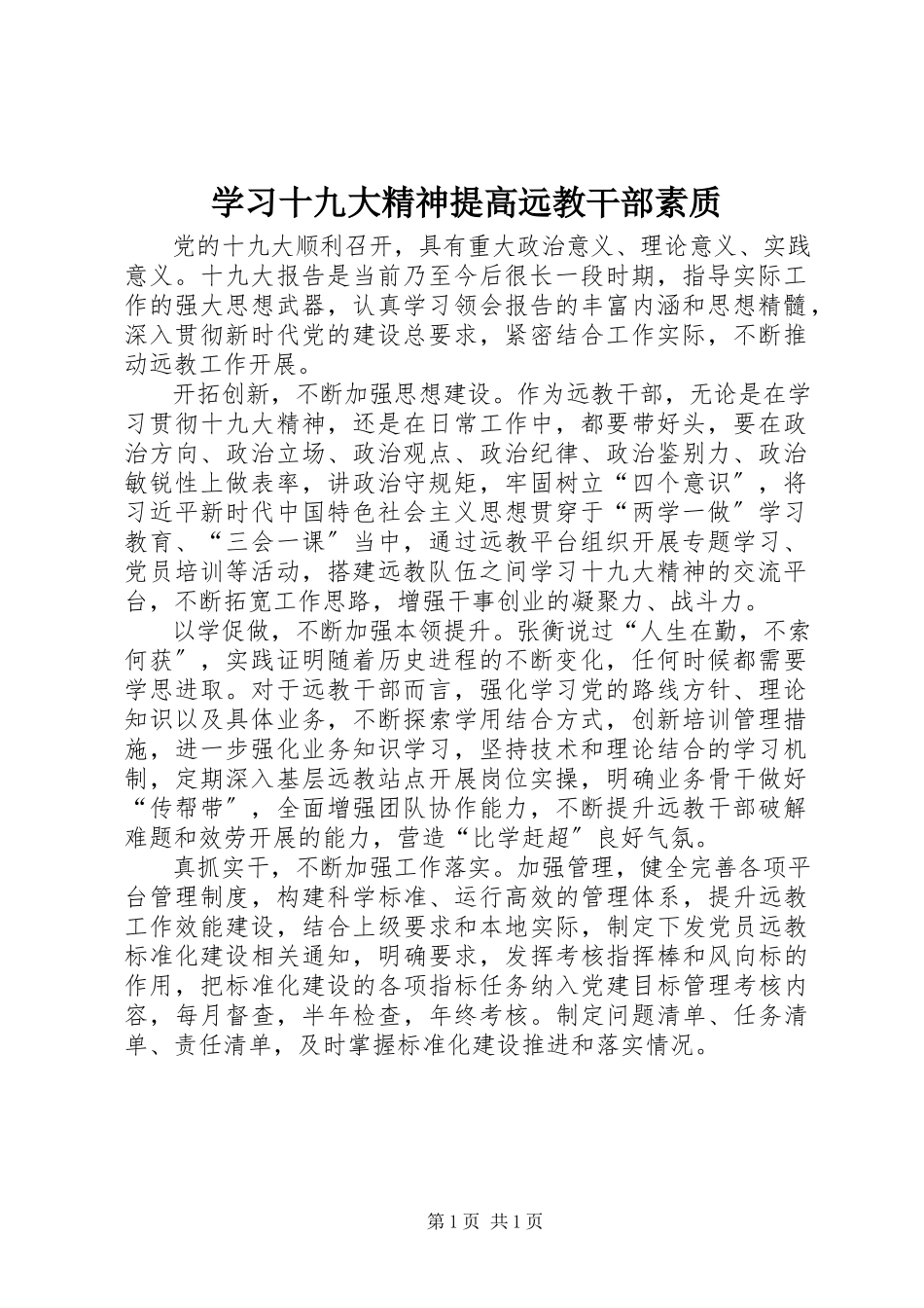 2023年学习十九大精神提高远教干部素质.docx_第1页