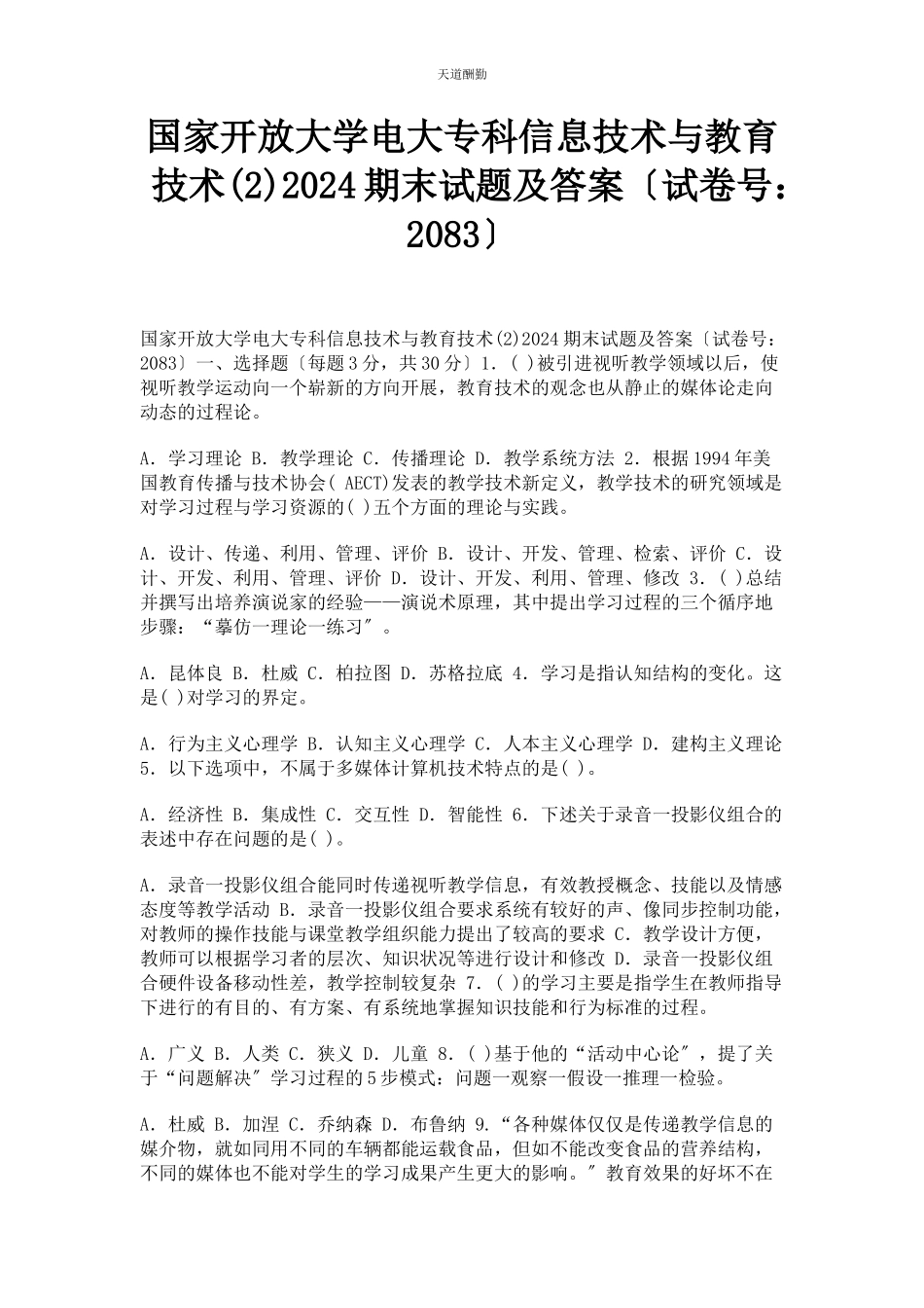 2023年国家开放大学电大专科《信息技术与教育技术2》24期末试题及答案83范文.docx_第1页