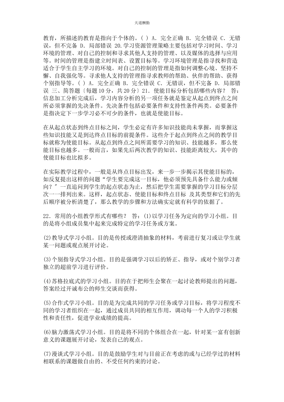 2023年国家开放大学电大专科《信息技术与教育技术2》24期末试题及答案83范文.docx_第3页