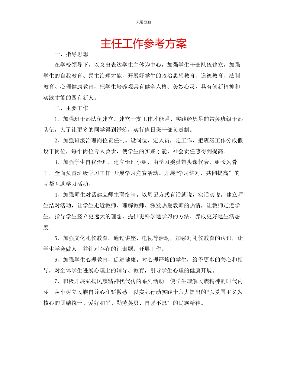 2023年主任工作计划.docx_第1页