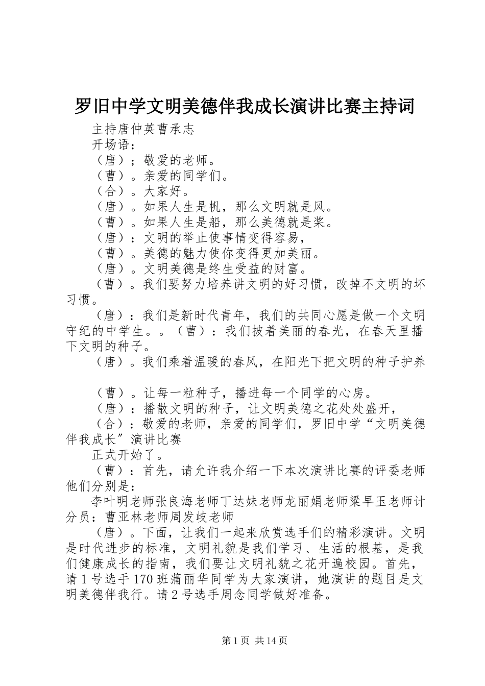 2023年罗旧中学《文明美德伴我成长》演讲比赛主持词.docx_第1页