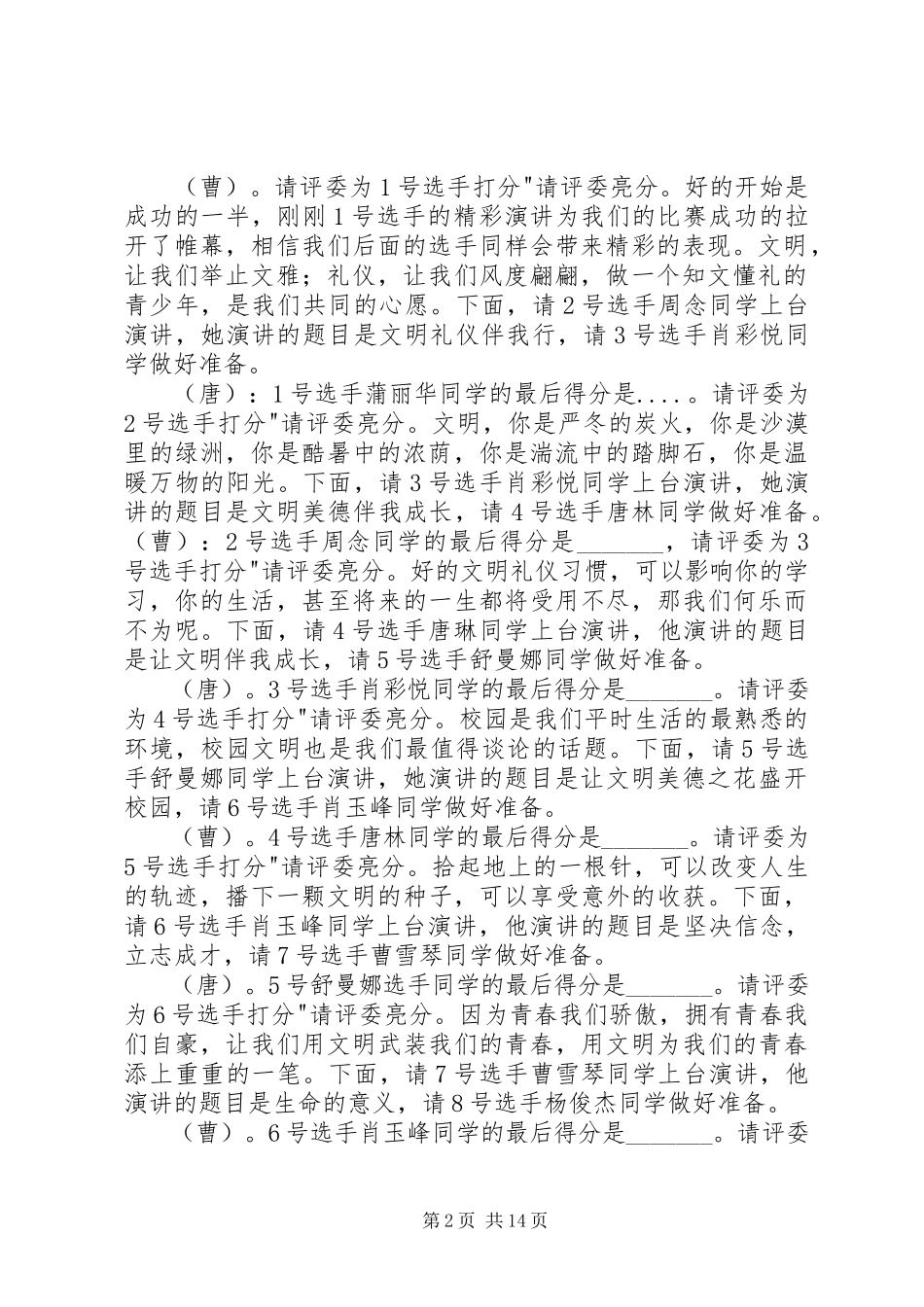 2023年罗旧中学《文明美德伴我成长》演讲比赛主持词.docx_第2页
