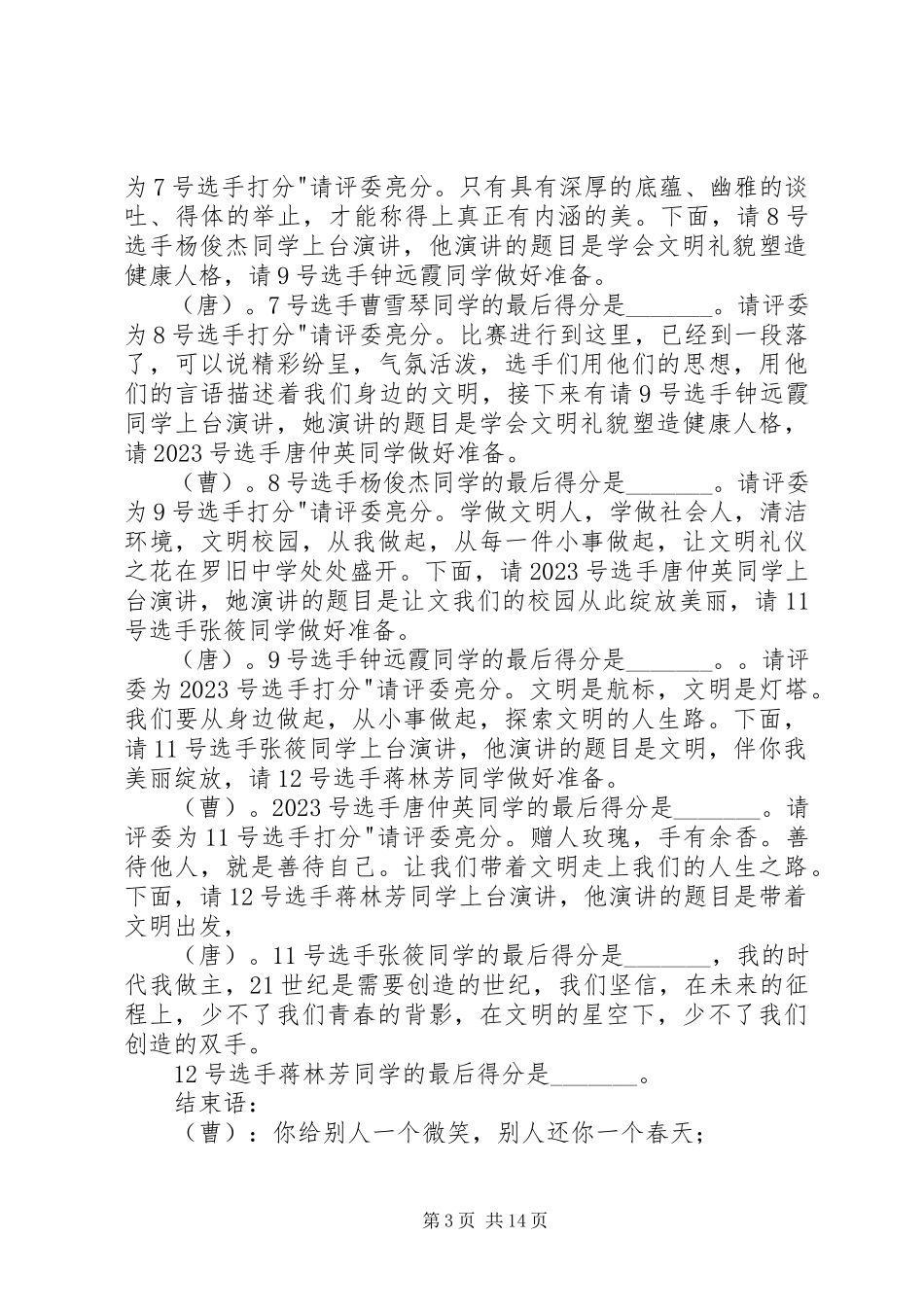 2023年罗旧中学《文明美德伴我成长》演讲比赛主持词.docx_第3页