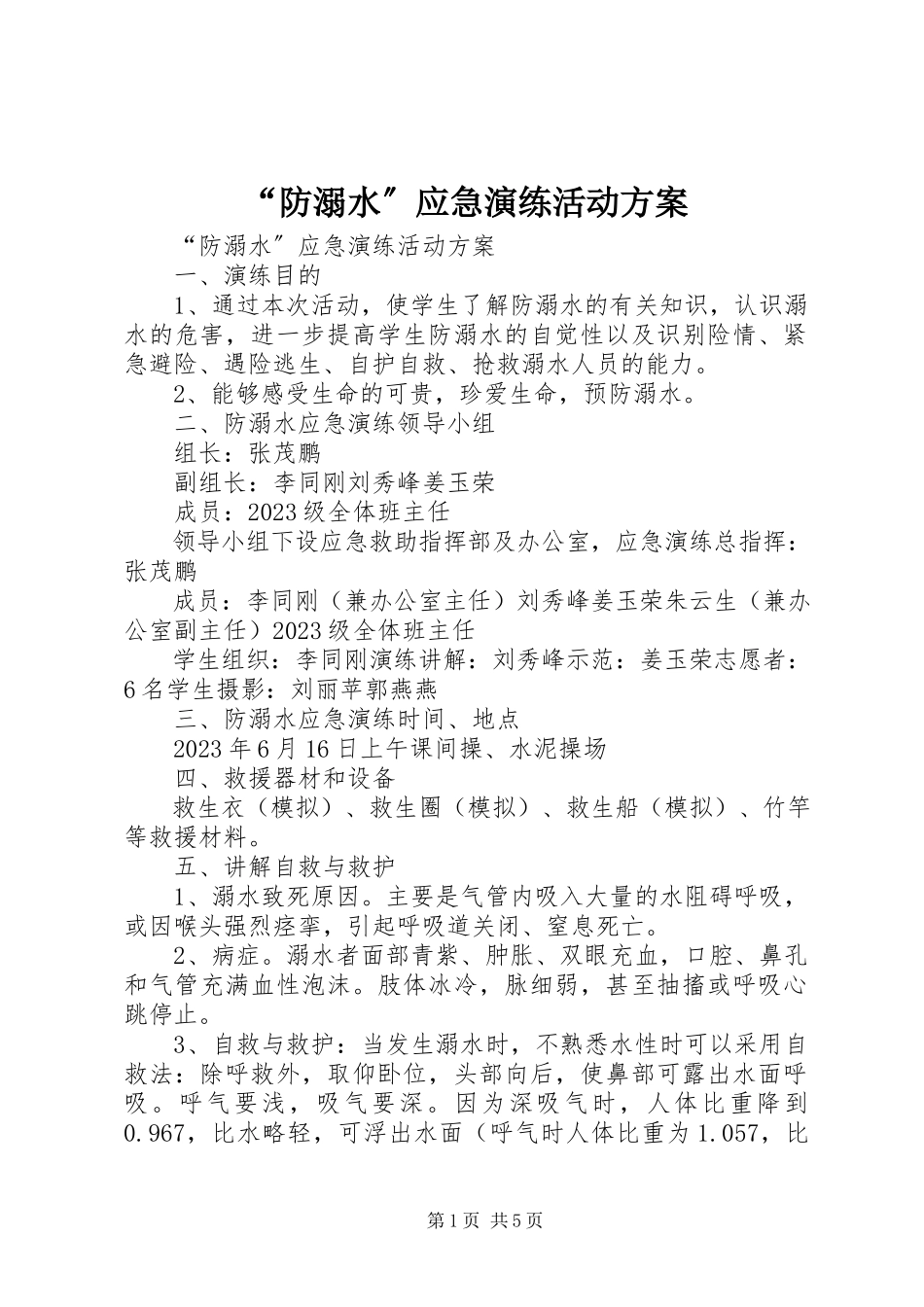 2023年防溺水应急演练活动方案.docx_第1页