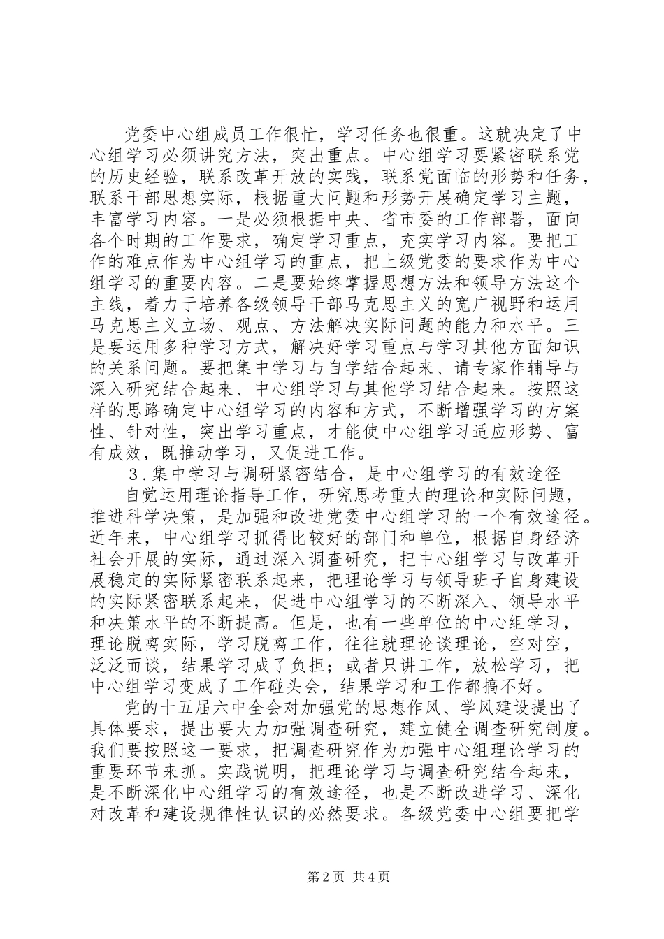 2023年加强和改进党委中心组学习.docx_第2页