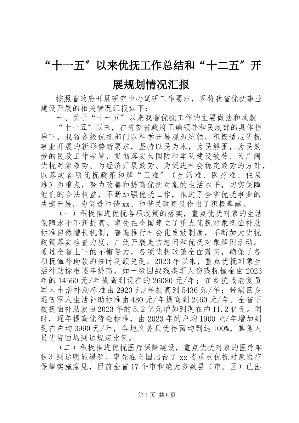 2023年十一五以来优抚工作总结和十二五发展规划情况汇报.docx_第1页