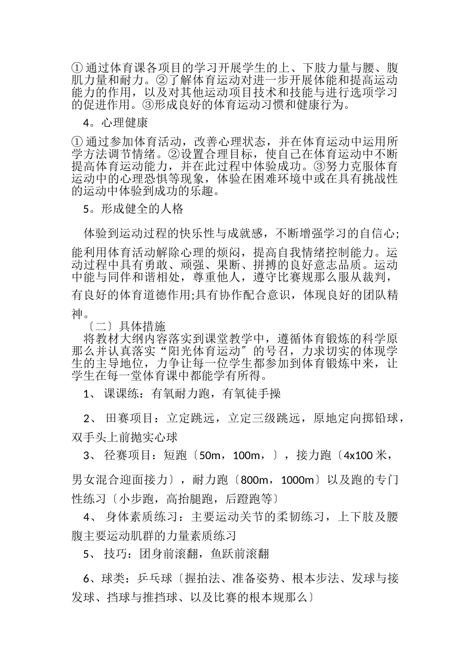 2023年高中一年级体育教学计划.doc_第2页
