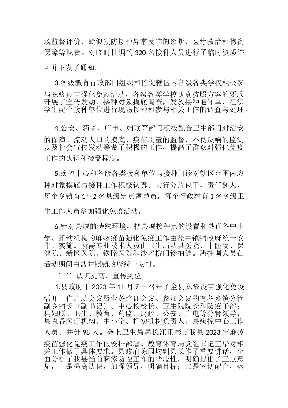 2023年县卫生局麻疹疫苗强化免疫活动工作总结.doc_第3页