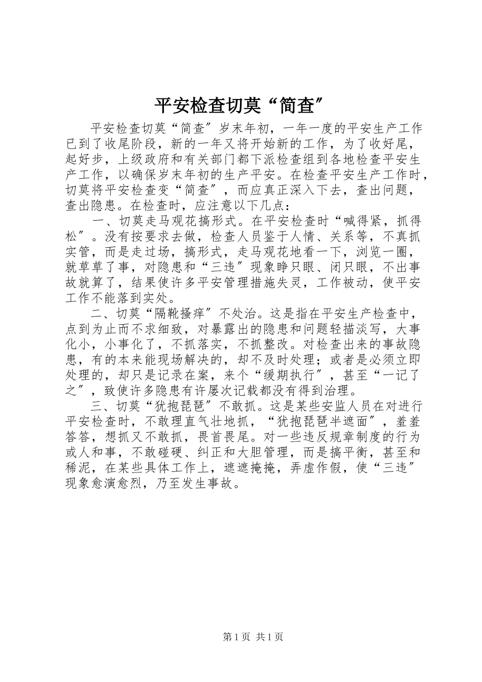 2023年安全检查切莫“简查”新编.docx_第1页