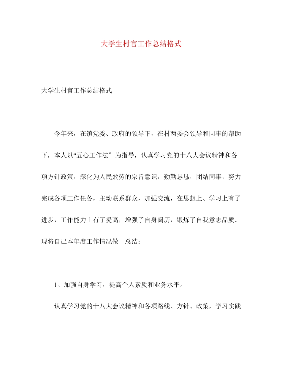 2023年大学生村官工作总结格式.docx_第1页