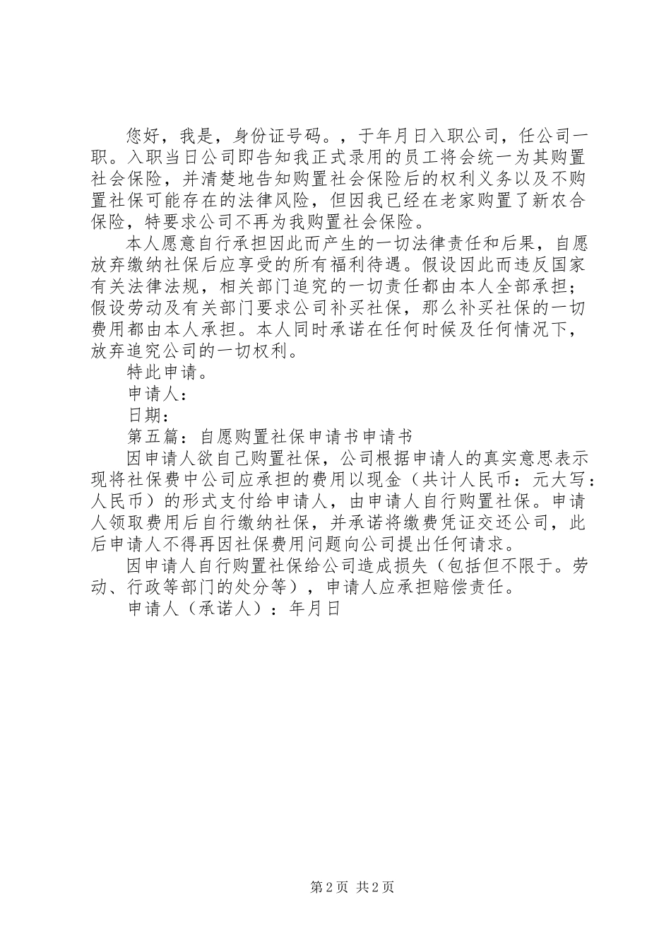 2023年购买社保申请书.docx_第2页