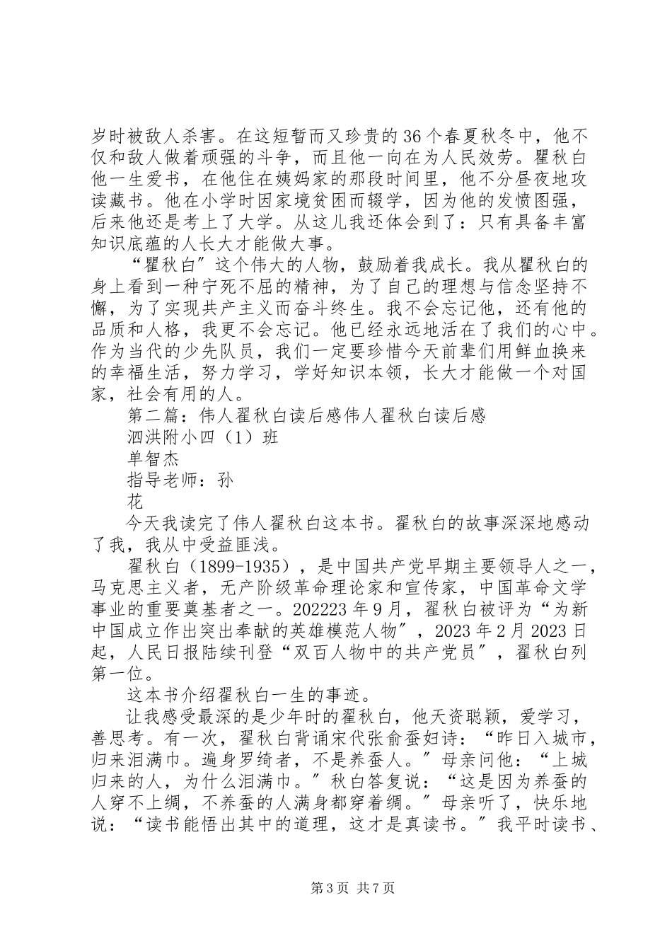 2023年伟人霍秋白读后感.docx_第3页