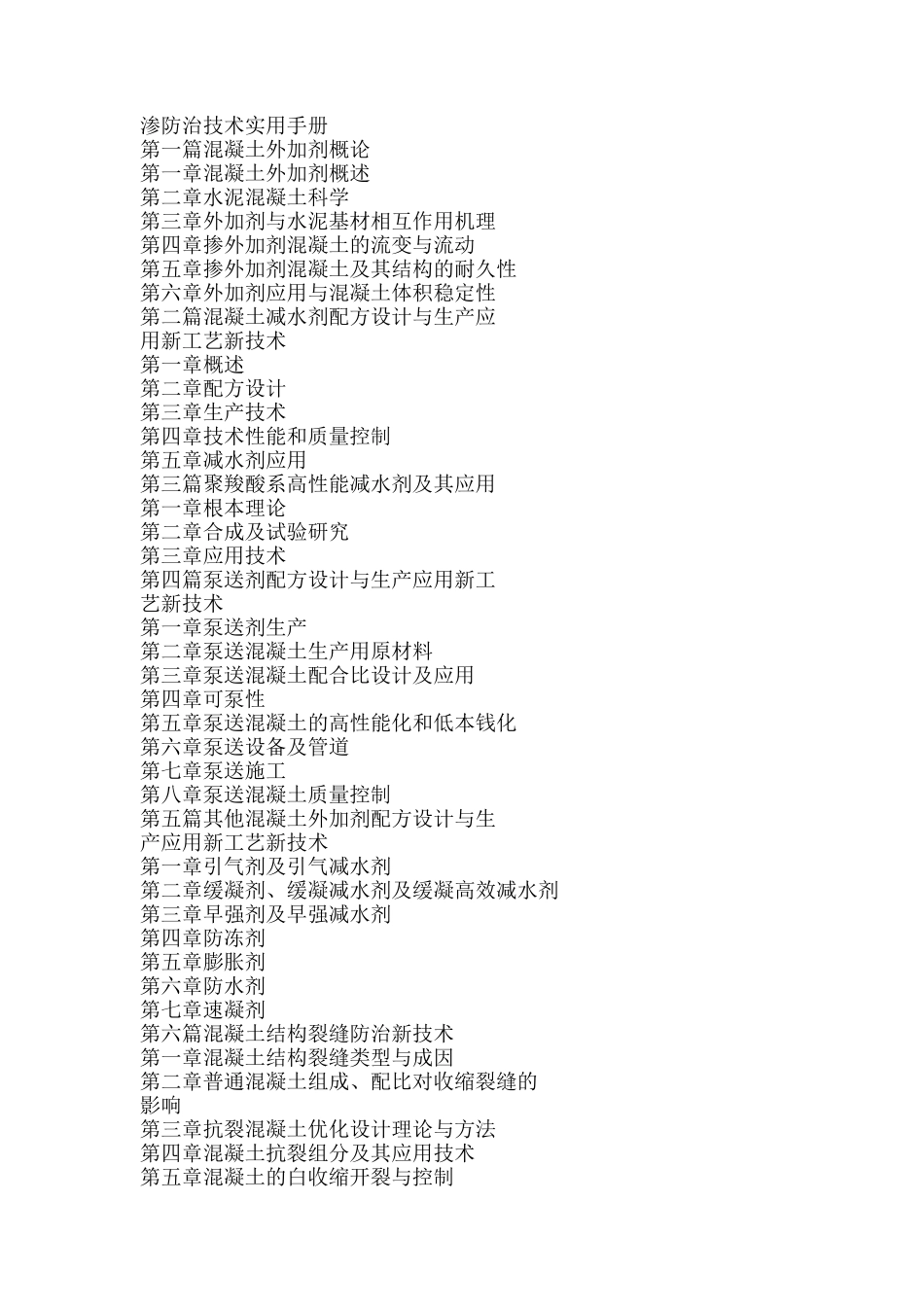 2023年混凝土减水剂与泵送剂配方设计生产应用新工艺新技术及混凝土裂渗防治技术实用手册.doc_第2页