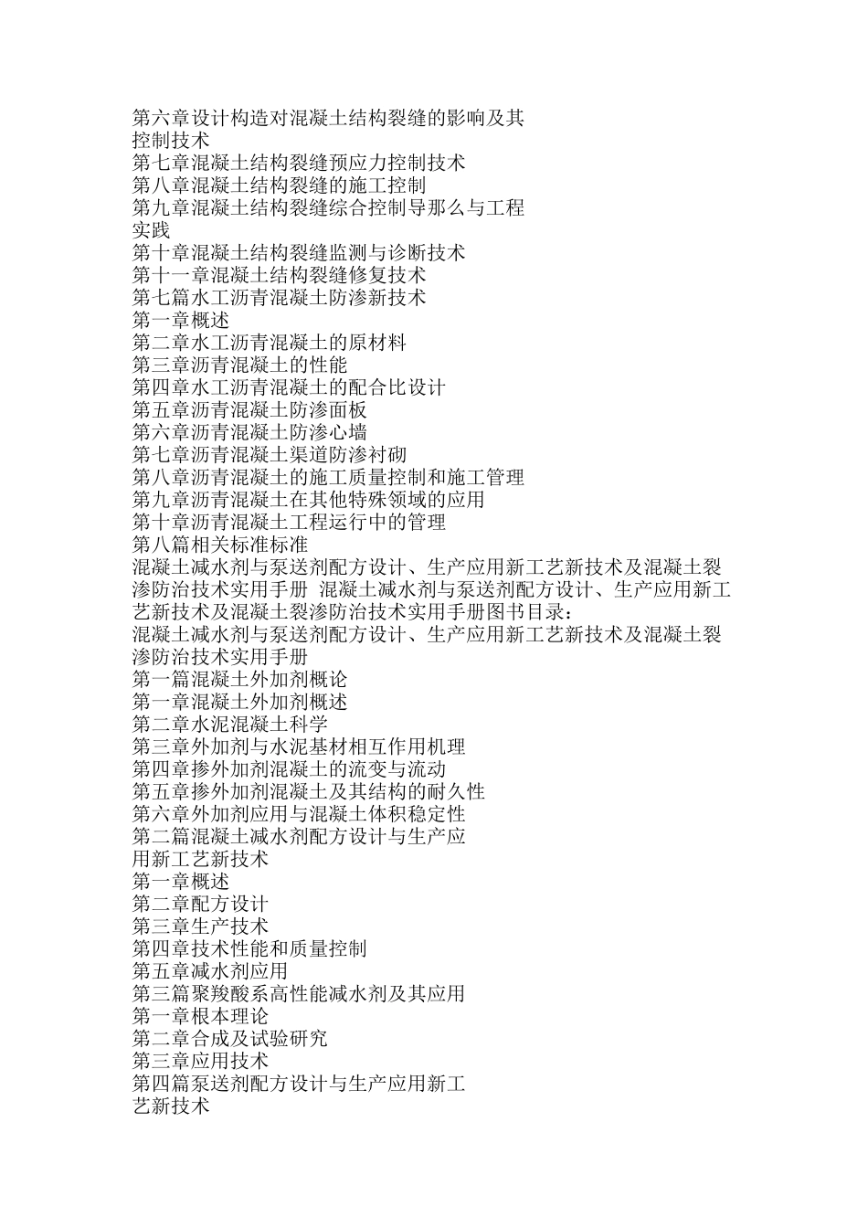 2023年混凝土减水剂与泵送剂配方设计生产应用新工艺新技术及混凝土裂渗防治技术实用手册.doc_第3页