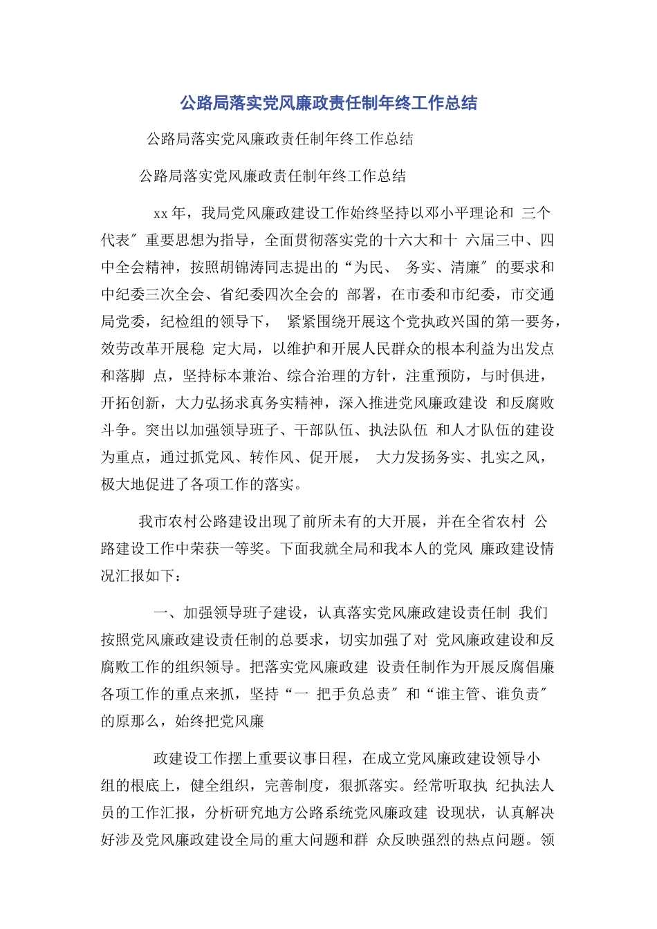 2023年公路局落实党风廉政责任制年终工作总结.docx_第1页