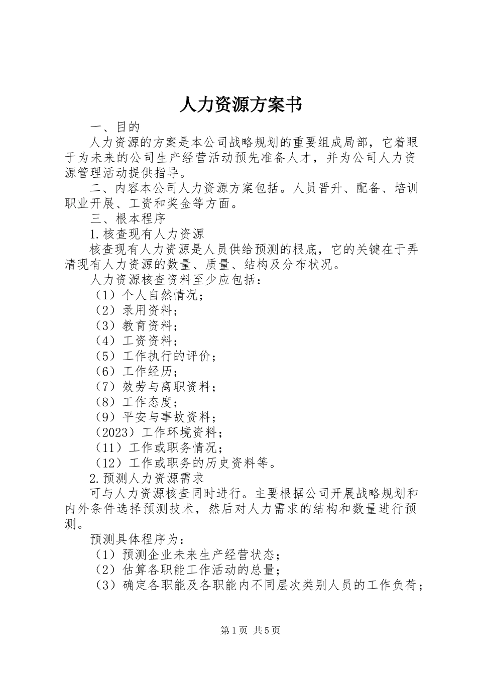 2023年人力资源计划书.docx_第1页