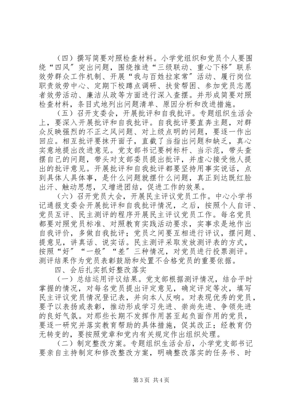 2023年小学党支部专题组织生活会方案.docx_第3页