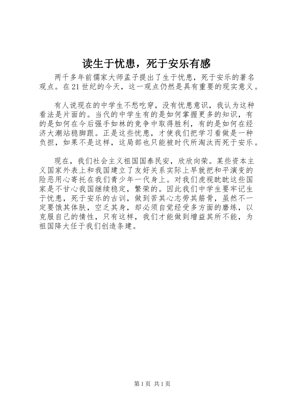 2023年读《生于忧患死于安乐》有感.docx_第1页