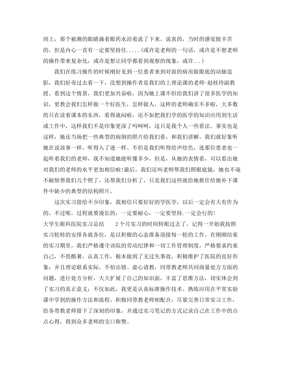 2023年大学生眼科医院实习总结.docx_第2页