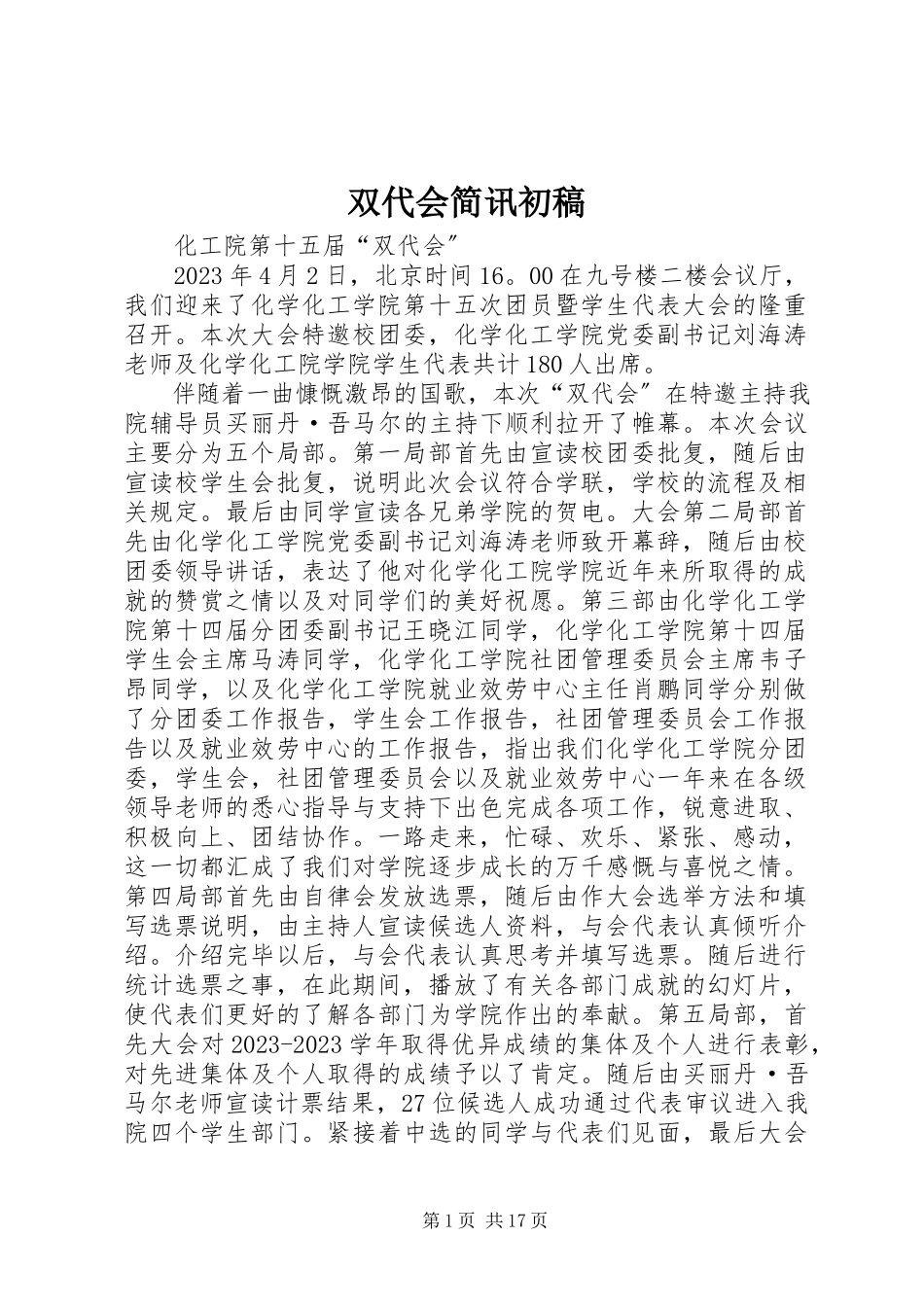 2023年双代会简讯初稿.docx_第1页