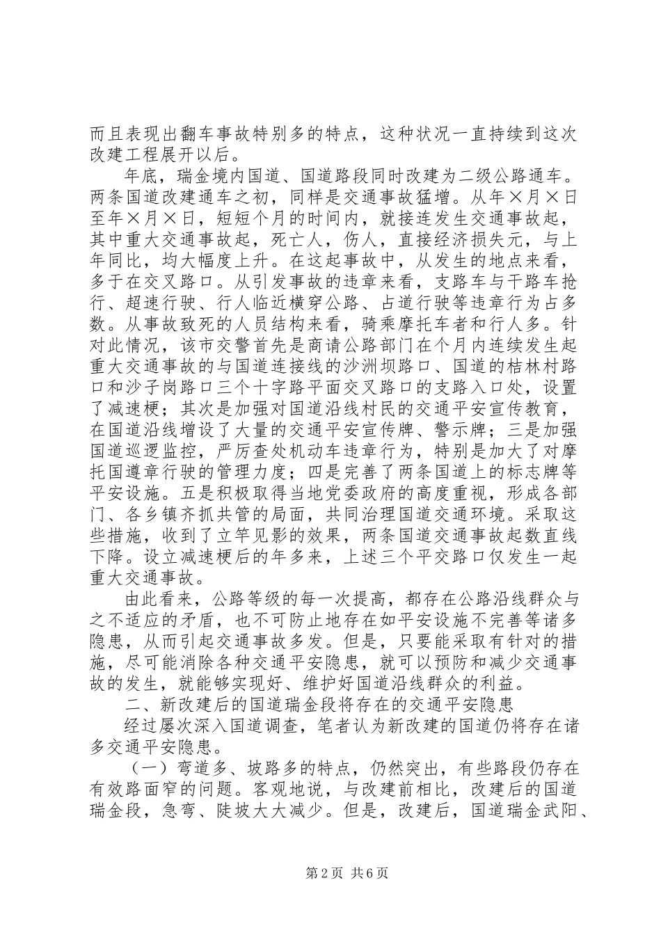 2023年对将改建通车的国道段存在交通安全整改措施.docx_第2页