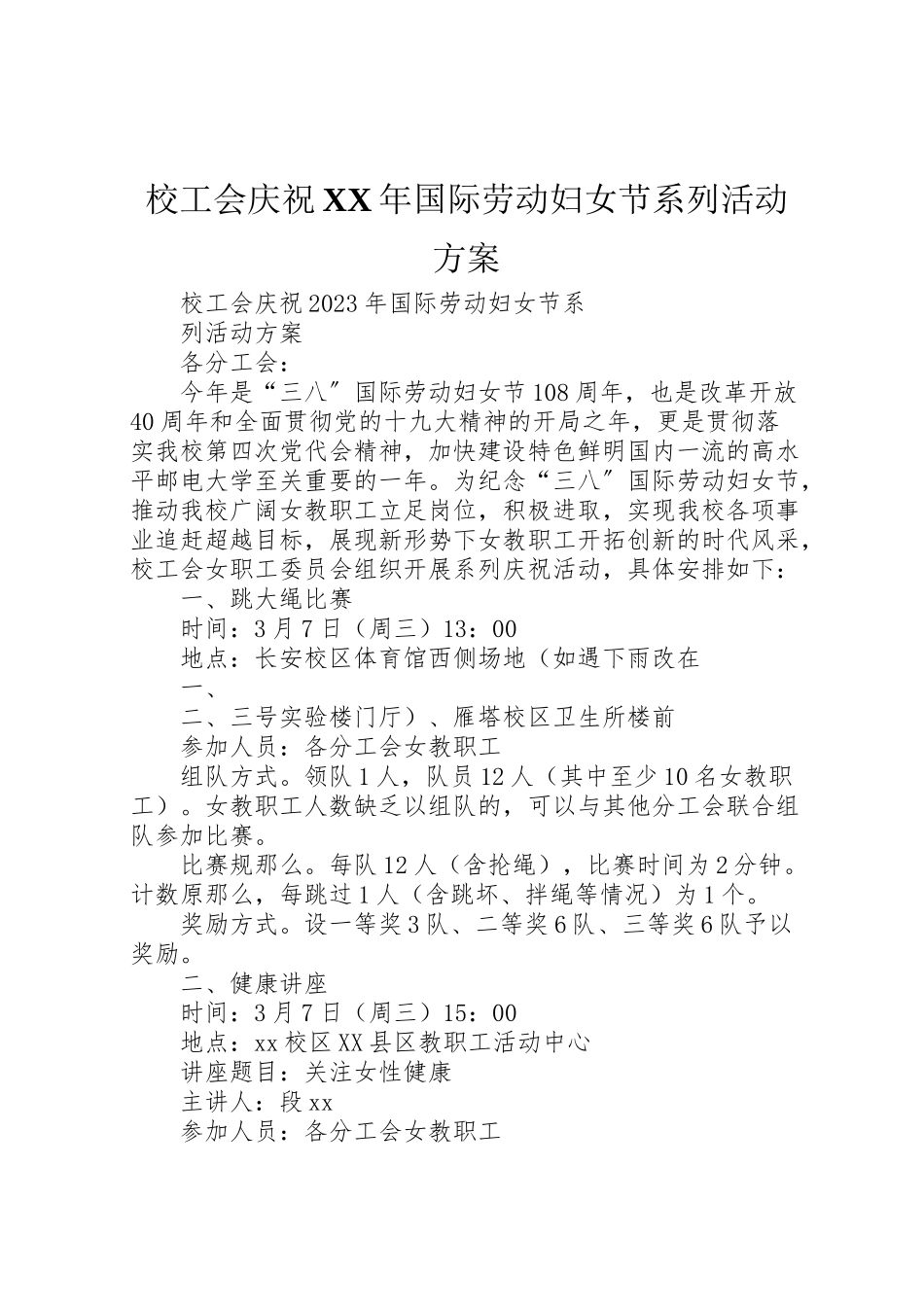2023年校工会庆祝国际劳动妇女节系列活动方案.doc_第1页