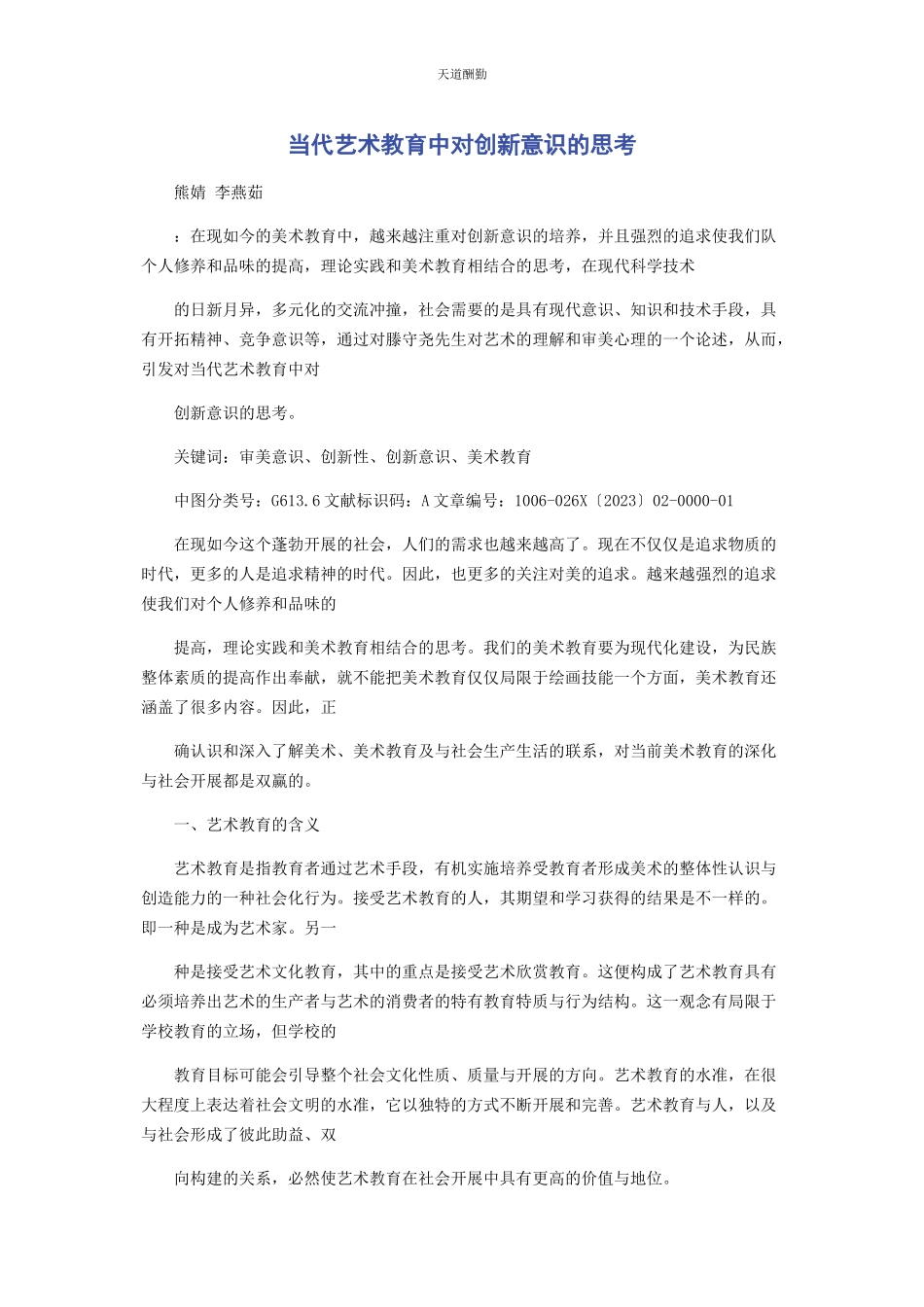 2023年当代艺术教育中对创新意识的思考.docx_第1页