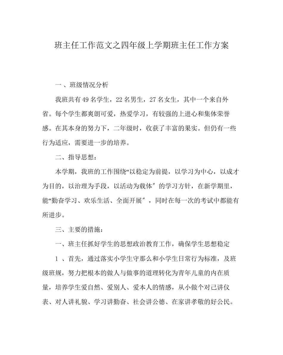 2023年班主任工作四年级上学期班主任工作计划.docx_第1页