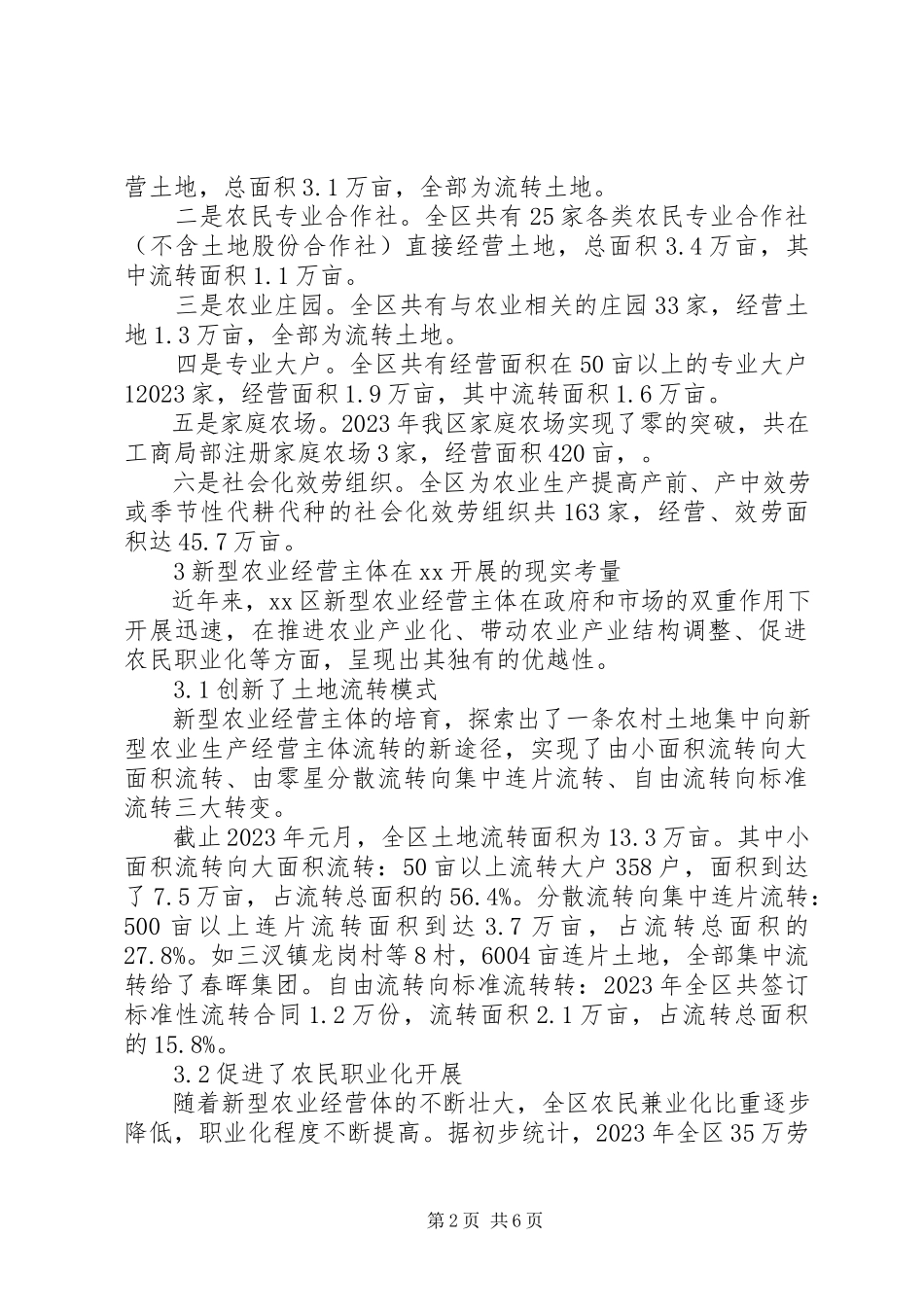2023年对培育新型农业经营主体的调查思考.docx_第2页