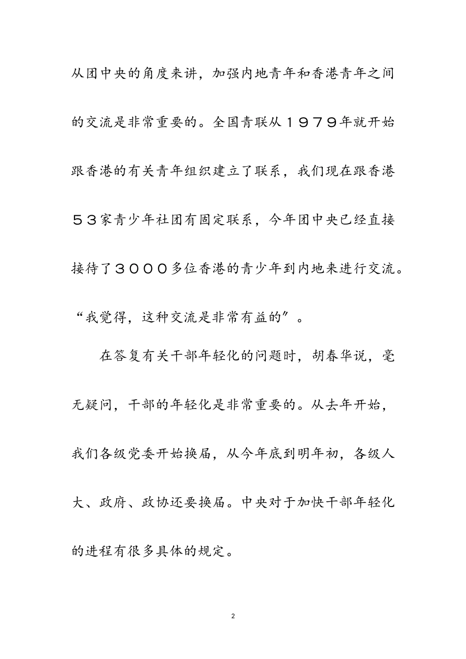 2023年胡春华：共青团去年推荐110多万优秀团员入党范文.doc_第2页