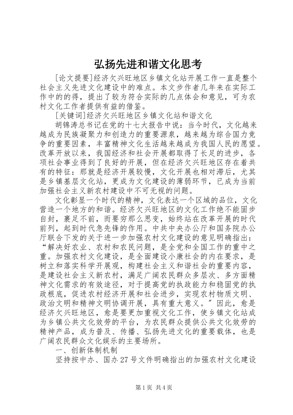 2023年弘扬先进和谐文化思考.docx_第1页