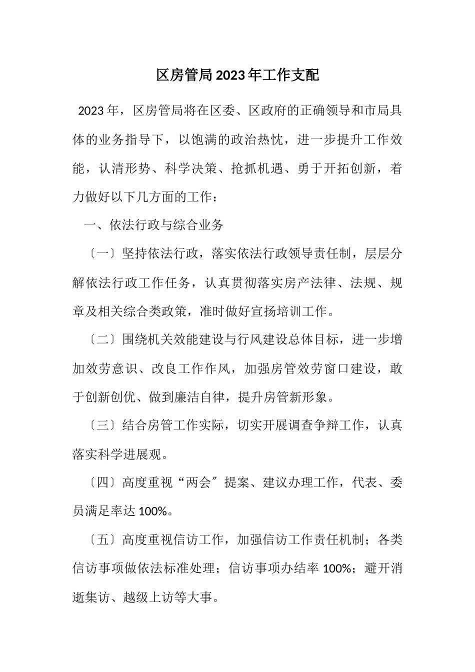 2023年区房管局2023年工作安排.docx_第1页