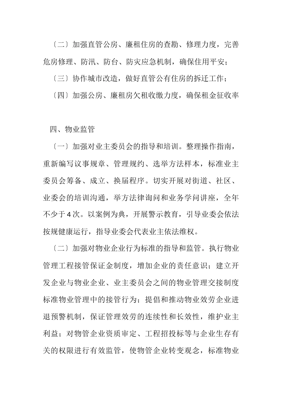 2023年区房管局2023年工作安排.docx_第3页