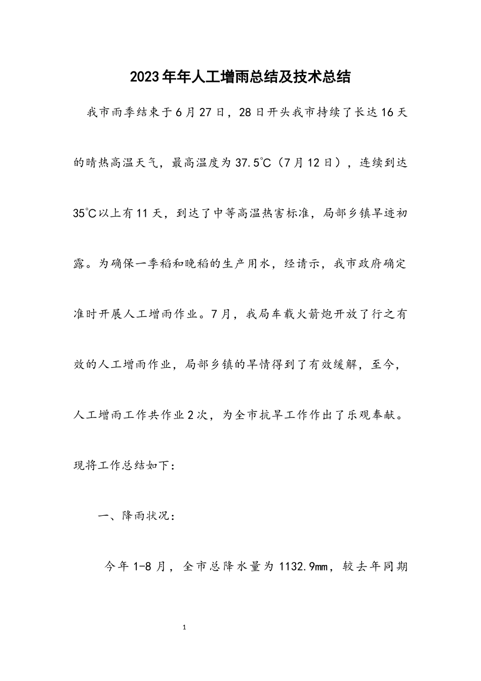 2023年人工增雨总结及技术总结.docx_第1页