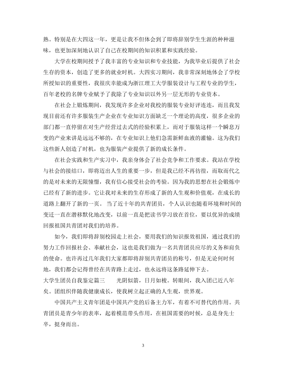 2023年大学团员鉴定表自我鉴定22.docx_第3页