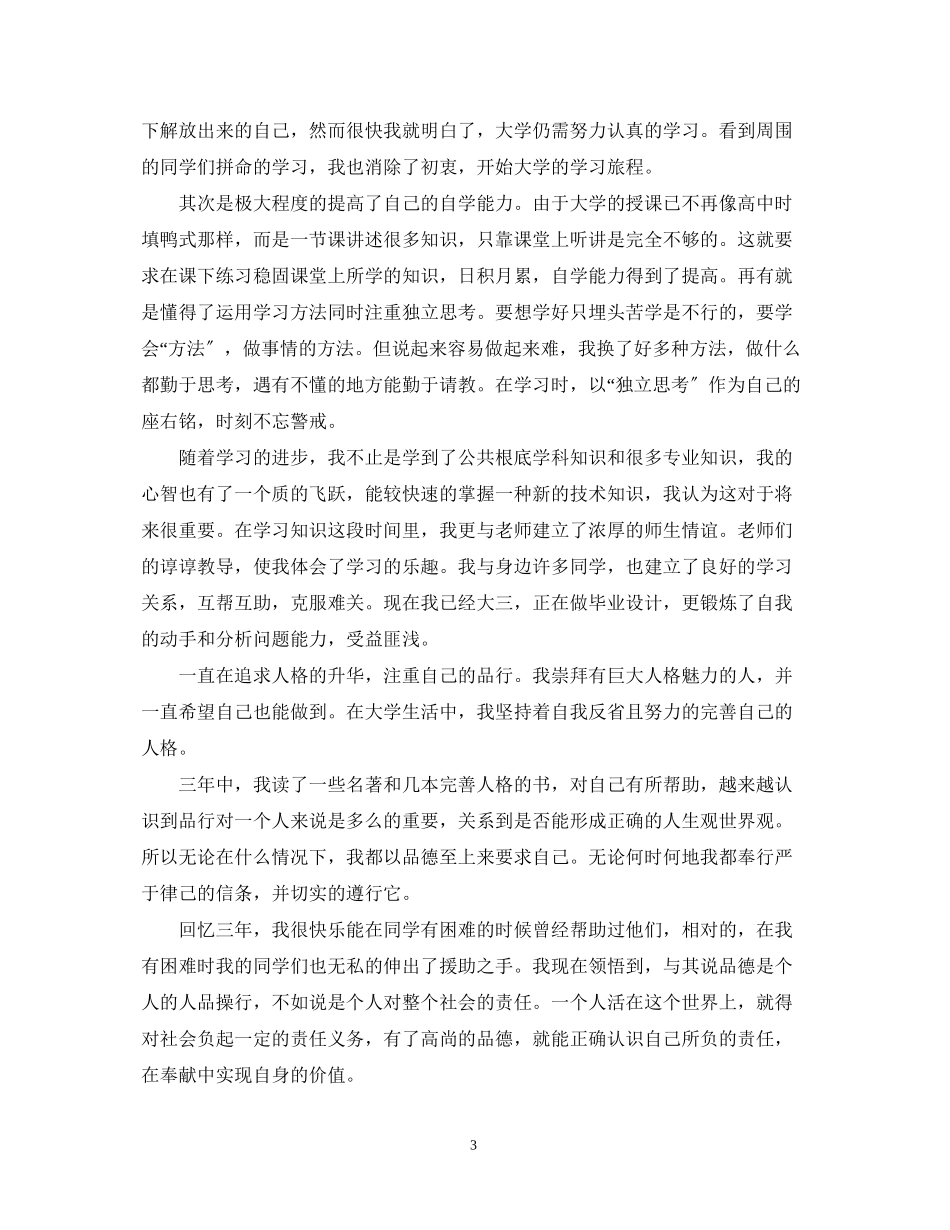 2023年大学毕业生自我鉴定5.docx_第3页