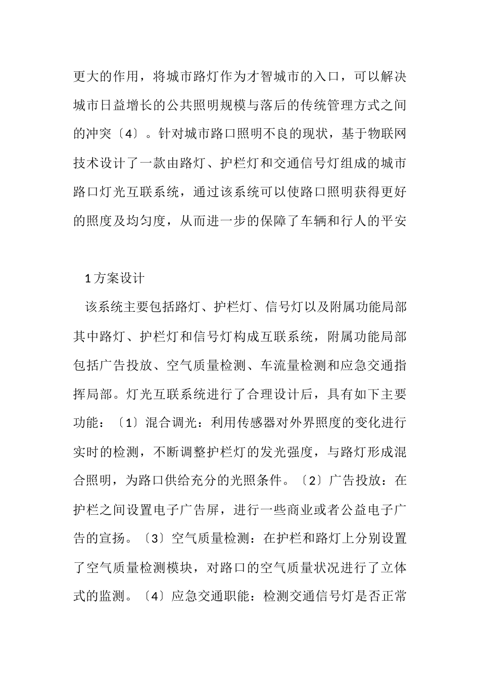 2023年城市路口灯光互联系统设计研究.docx_第2页