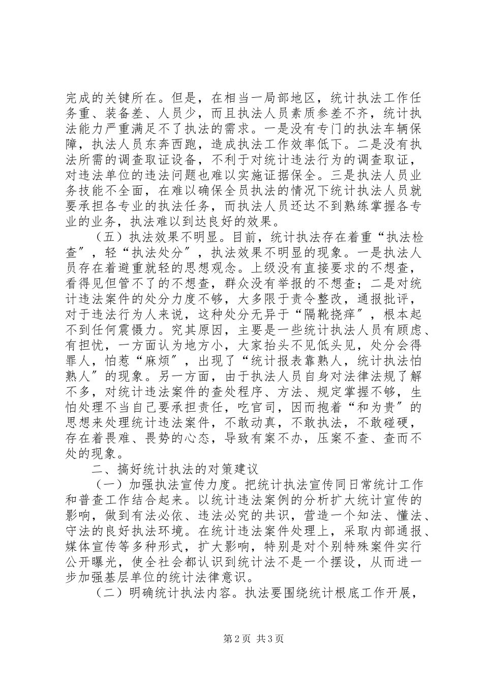 2023年基层统计执法存在的问题与对策.docx_第2页
